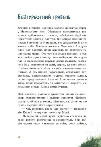 Непосида Кноп. Диво в Маленькому лісі