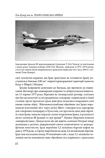 Ірано–іракська війна: наймасштабніша сухопутна війна кінця ХХ століття. Том 1 - фото 19