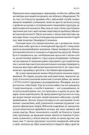 Психологія військової некомпетентності - фото 15