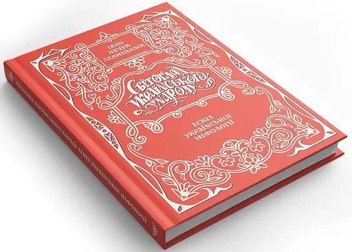 Світогляд українського народу: ескіз української міфології - фото 2