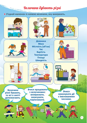 Я вивчаю величини. Робочий зошит - фото 2