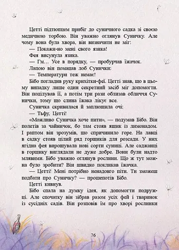 Фея Суничка. Театр тіней на дереві кажанів - Далє Штефані - фото 4