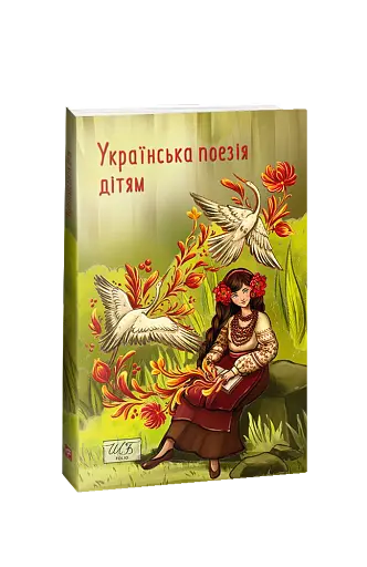Українська поезія дітям