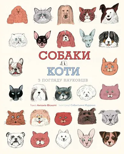 Собаки і коти з погляду науковців - Антоніо Фіскетті