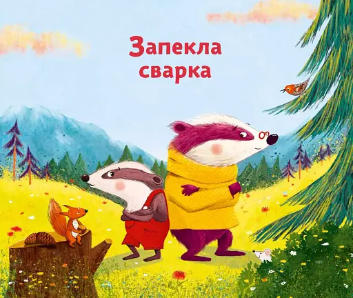 Маленький борсучок і великий борсук - фото 10