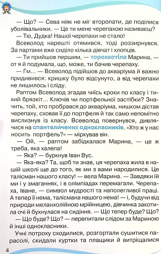 Читанка 4 клас. Посібник для додаткового та позакласного читання - фото 3