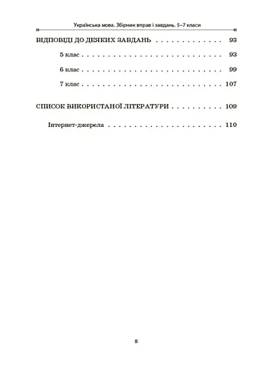 Українська мова. Збірник вправ і завдань. 5–7 класи - фото 7