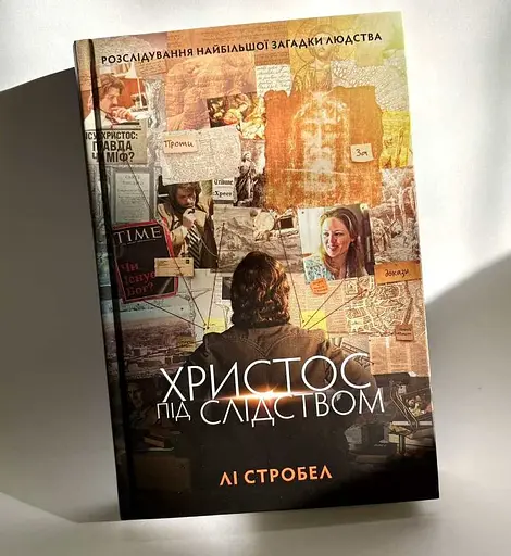 Христос під слідством - фото 2