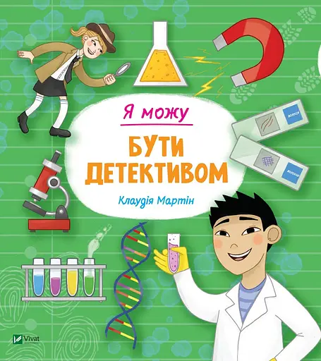 Я можу бути детективом - Клаудія Мартін