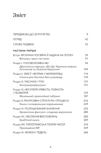 Ґедель, Ешер, Бах. Вічне золоте плетиво - фото 4