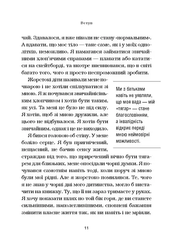 Життя без обмежень. Шлях до неймовірно щасливого життя - фото 7