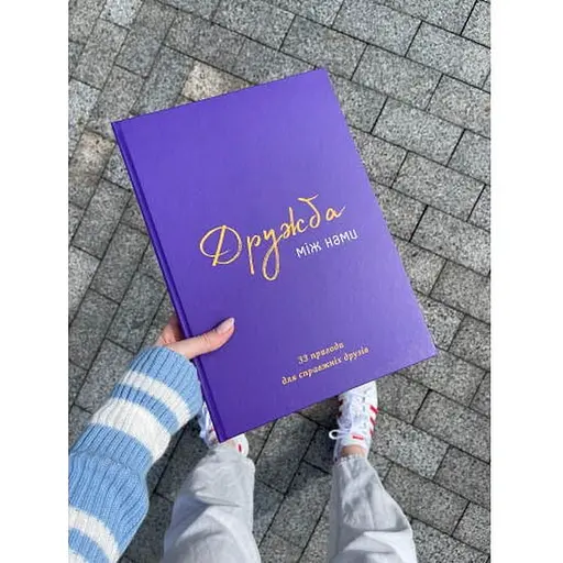 Книга Дружба між нами (укр.) (ВР_КДМН) - фото 9