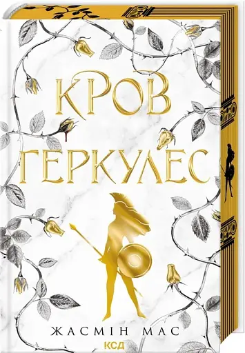 Кров Геркулес. Книга 1 - фото 2