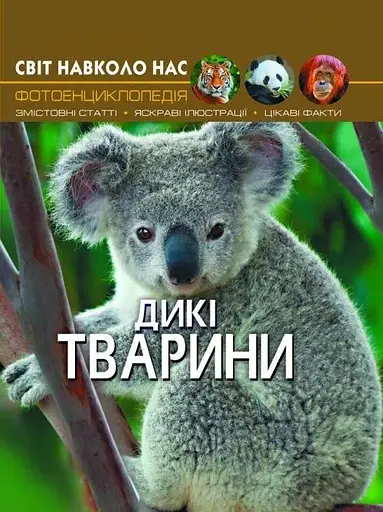 Книга Світ навколо нас. Дикі тварини 9420 (9789669369420) - фото 1