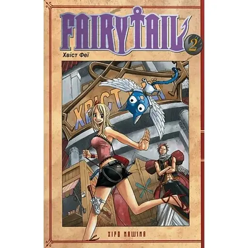 Fairy Tail. Том 2 - фото 1