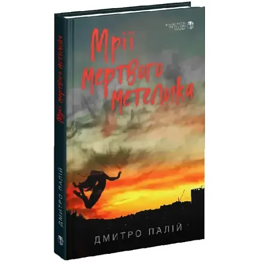Книга Мрії мертвого метелика - Дмитро Палій (Вид. Р. Бурлаки) - фото 1