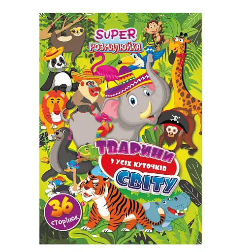 Розмальовка Супер розмалюйка Тварини з усіх куточків світу, А4, 36 сторінок