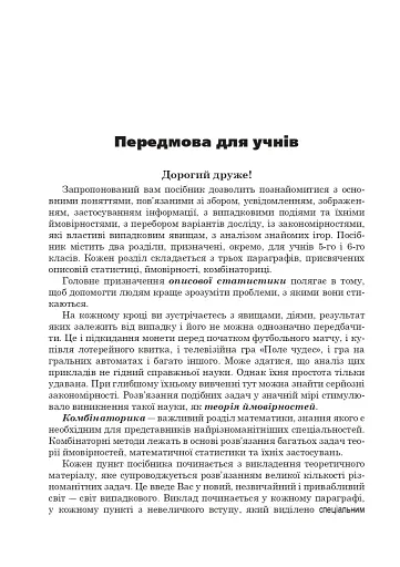 Статистика. Ймовірність. Комбінаторика. Навчальний посібник. 5-6 класи - фото 5