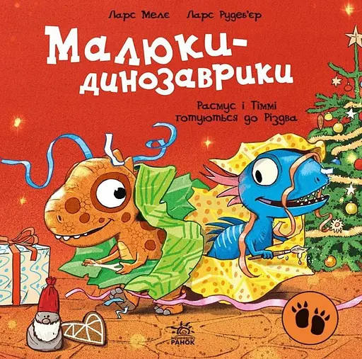 Малюки-динозаврики. Расмус і Тіммі готуються до Різдва