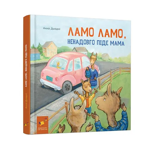 Дитяча книга "Ламо Ламо, ненадовго піде мама" Час майстрів 452179 - фото 1