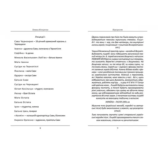 Перехрестя та інше, Тетяна Кінзерська - фото 2