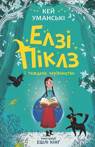 Елзі Піклз і тиждень чарівництва - Кей Уманські - фото 1