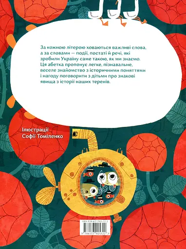 Овва як бува! Абетка із історії України - Олеся Мамчич - фото 2
