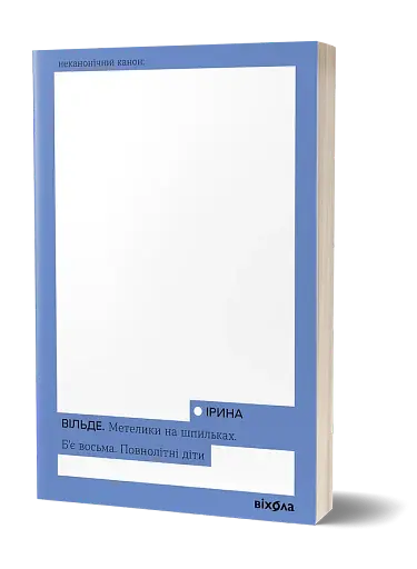 Метелики на шпильках. Б’є восьма. Повнолітні діти - фото 2