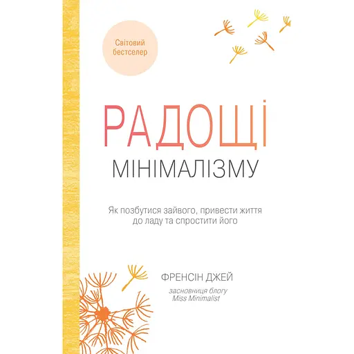 Радости минимализма. Как избавиться от лишнего, привести жизнь в порядок и упростить ее - Фрэнсис Джей