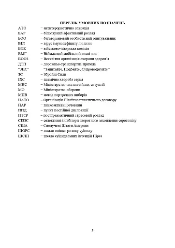 Превентивні психофізіологічні заходи з попередження розвитку дизадаптації у військовослужбовців (невротичних та психічних розладів, пресуїцидальних форм поведінки) в умовах воєнного конфлікту - фото 4