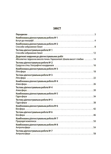 Оцінювання. Географія. УСІ діагностувальні роботи. 6 клас - фото 2