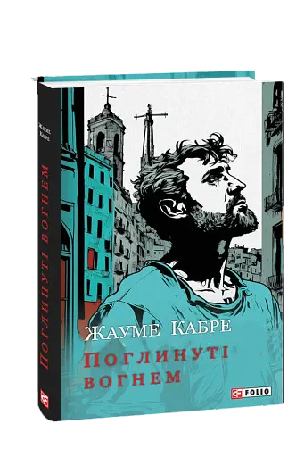 Поглинуті вогнем