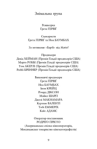Барбі. Сценарій фільму, який здивував світ - фото 6