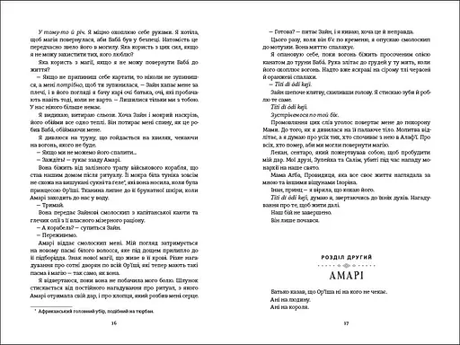 Діти помсти й чеснот. Автор Томі Адеємі - фото 7