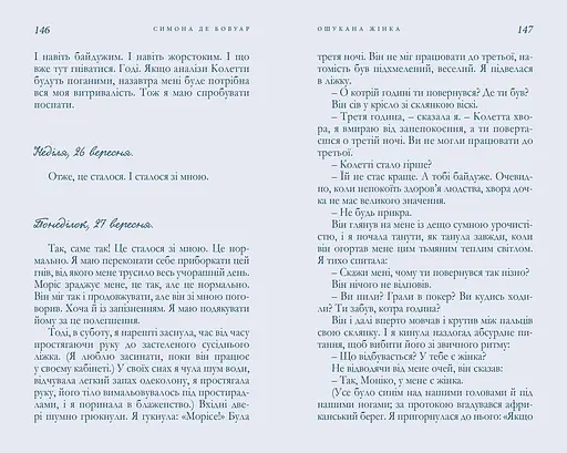 Книга Ошукана жінка - Сімона де Бовуар (Snowdrop) - фото 5