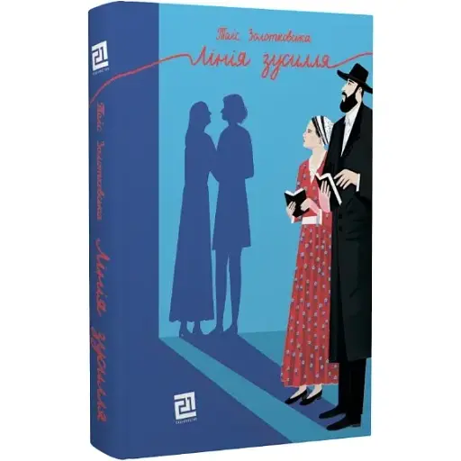 Книга Лінія зусилля - Таіс Золотковська (Книги-ХХІ) - фото 1