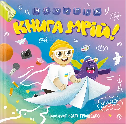 Monatik. Книга мрій - None Monatik