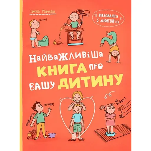 Воспитание с любовью. Самая важная книга о вашем ребенке – Ирина Гармаш
