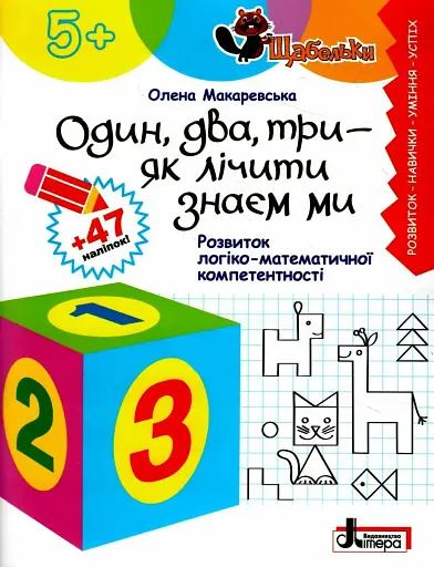 Щабельки. Один, два, три - як лічити знаєм ми. Розвиток логіко-математичної компетентності