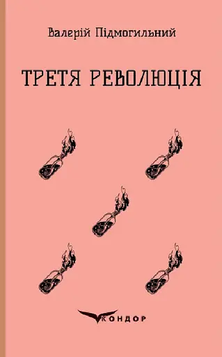 Третя революція. Вибрані твори - Валер'ян Підмогильний - фото 1