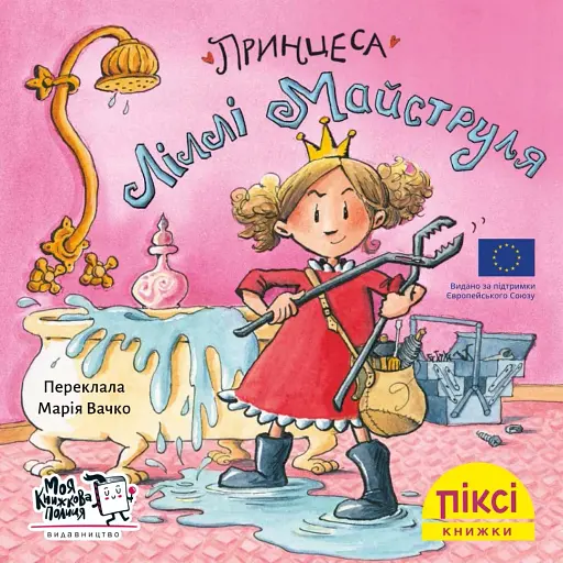 Принцеса Ліллі Майструля