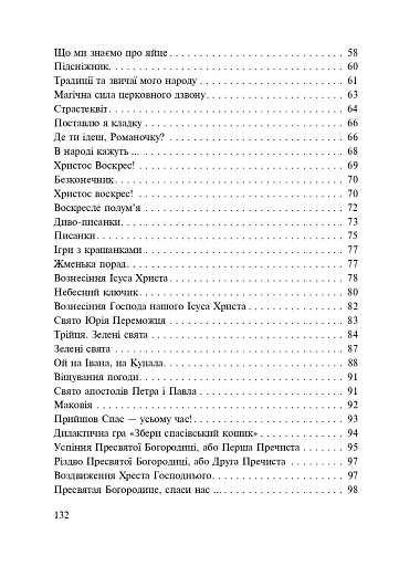 Від свята до свята. Духовна скарбничка - фото 9
