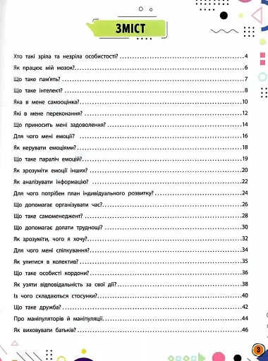 Сучасний непідручник. Твій внутрішній світ - фото 4