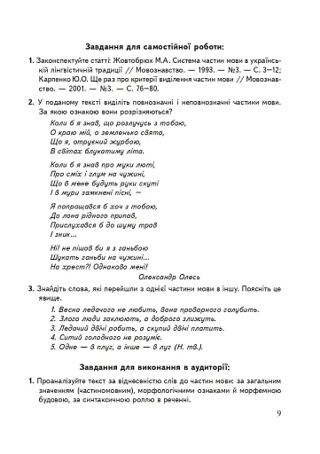 Сучасна українська літературна мова. Морфологія. Навчальний посібник (3-тє видання, перероблене і доповнене) - фото 8