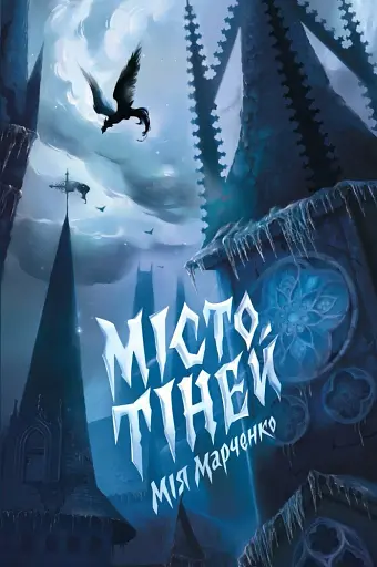 Місто Тіней