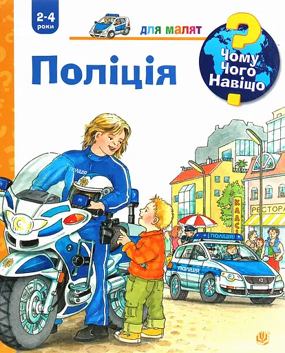 Чому? Чого? Навіщо? Поліція - Андреа Ерне