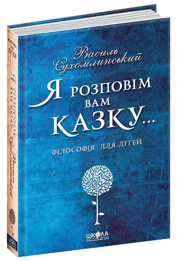 Я розповім вам казку... Філософія для дітей.