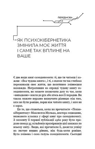 Психокібернетика - фото 5