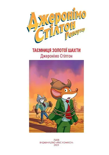 Таємниця золотої шахти - фото 2