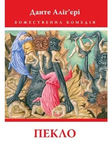 Божественна Комедія: Пекло